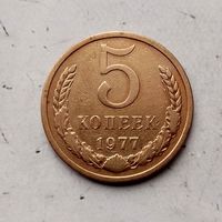 5 копеек 1977 года СССР. Красивая монета!