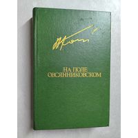 Вячеслав Кондратьев "На поле овсянниковском" из серии "Библиотека Дружбы Народов"