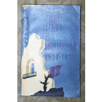 О.Савич Два года в Испании 1937-1939