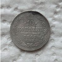 10 копеек 1861