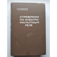 Справочник по электромагнитным реле