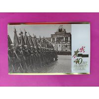40 лет Великой Победы! Чистая. Двойная. 2343.