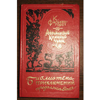 К.Фалькен-Горст Африканский кожаный чулок. серия: Библиотека приключений продолжается.