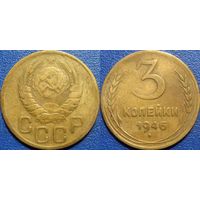 3 копейки 1946 года.