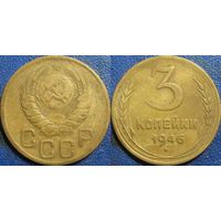 3 копейки 1946 года.