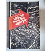 Провал операции нептун