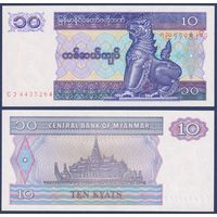 Мьянма, 10 кьят 1995 г, P-71 (лев-страж Чинзе, королевская баржа), UNC