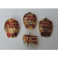 Значки "Ударник 9, 10, 11, 12 пятилетки" 4 шт. Алюминий.