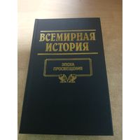 Всемирная история. Эпоха Просвещения.