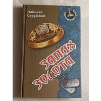 Сердюков Николай. Запах золота: Роман. 2012