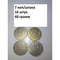 15 копеек 1990  СССР РАСПРОДАЖА