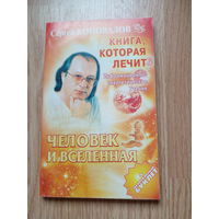 С.Коновалов Книга,которая лечит Человек и вселенная