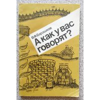 В.Ф. Барашков А как у вас говорят? (книга для учащихся) 1986