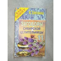 Наталья Степанова "Заговоры сибирской целительницы" Выпуск 11 из серии "Я Вам помогу"