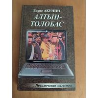Борис Акунин. АЛТЫН-ТОЛОБАС."Нева","Олма-Пресс",2002 г. Отличное состояние!
