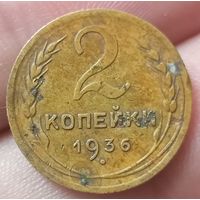 2 копейки 1936 года