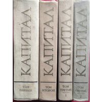 Карл Маркс. Капитал. Том 1, 2, 3 (в 2-х книгах)