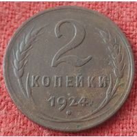 2 копейки 1924 г