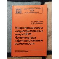 Микропроцессоры и однокристальные микроЭВМ: номенклатура и функциональные возможности