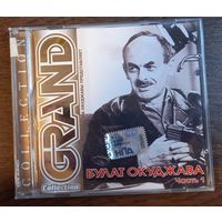 Булат Окуджава – Grand Collection. Часть 1