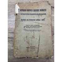 Першая навука закону божага з беларуска-славянским букваром. с.к.паулович.1936г.