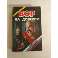 Евгений Бугров  Вор на доверии