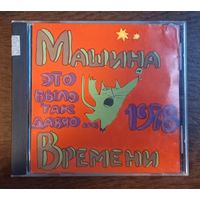 Машина Времени – Это Было Так Давно...