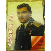 СМЕНА.Номер 4 ,февраль 1985г..Литературно-художественный и общественно-политический журнал ЦК ВЛКСМ.5