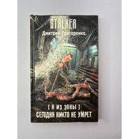 Я из зоны сегодня не кто не умрет