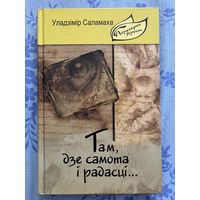Там, дзе самота і радасці. У. Саламаха