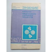 А.Н. Ефимов  Предсказание случайных процессов // Серия: Новое в жизни, науке, технике