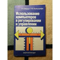 Х. Шварце, Г. -В. Хольцгрефе, Использование компьютеров в регулировании и управлении