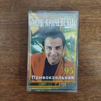 Гарик Кричевский "Привокзальная"