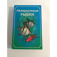 Рублев С.   Аквариумные рыбки
