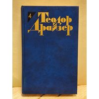 Драйзер Т. - Собрание сочинений (Том 4)