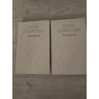 Анна Ахматова.Сочинения.2 тома с рубля.