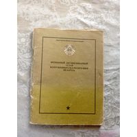 Временный дисциплинарный устав вооруженных сил Р.Б\8д