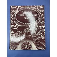 С.К. Килессо Киево-Печерская лавра 1975