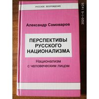 Самоваров А. Перспективы русского национализма. Национализм с человеческим лицом. /Серия:Русское Возрождение/ 2006г.