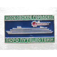 Московское городское бюро путешествий.