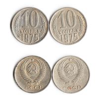 10 копеек СССР 1975 года