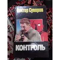 В.Суворов Контроль