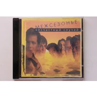 Несчастный Случай – Межсезонье (1996, CD)