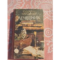 Русский народный лечебник