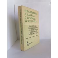 Диалектика в науках о природе и человеке