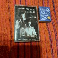 Мужчынскі хор Унія, Беларускія песьні і маршы, аўдыякасэта. Мінск 1998г. (рэдкасць)