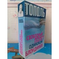 ЭДУАРД ТОПОЛЬ. СВОБОДНЫЙ ПОЛЕТ ОДИНОКОЙ БЛОНДИНКИ.