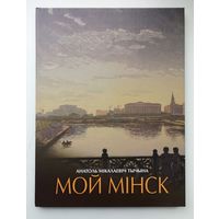 Анатоль Мікалаевіч Тычына. Мой Мінск