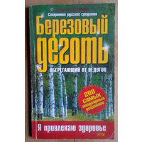 Березовый деготь: Оберегающий от недугов