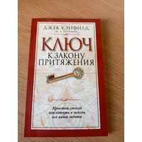 Джек Кэнфилд"Ключ к закону притяжения"\08